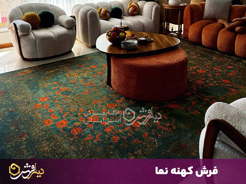 فرش کهنه نما